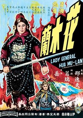 花木兰1964国语海报剧照