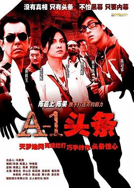 A-1头条海报剧照