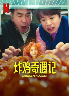 炸鸡块奇遇记海报剧照