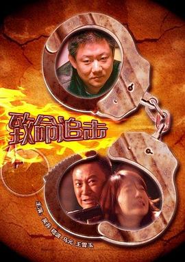 致命追击 2009海报剧照