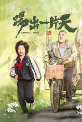 踢出一片天海报剧照
