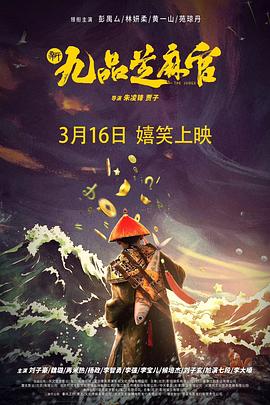 新九品芝麻官2024海报剧照