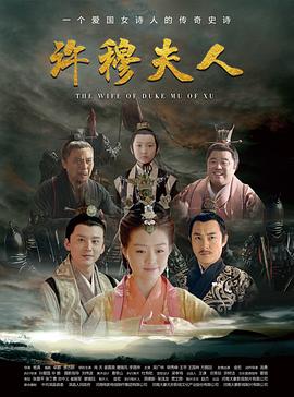 许穆夫人海报剧照