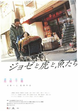 Jose与虎与鱼们海报剧照