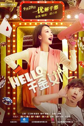 Hello！千金女优海报剧照