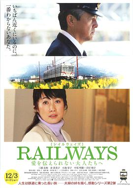 RAILWAYS 给不能传达爱的大人们海报剧照