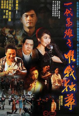 一代枭雄之三支旗海报剧照