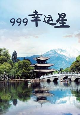 999幸运星海报剧照