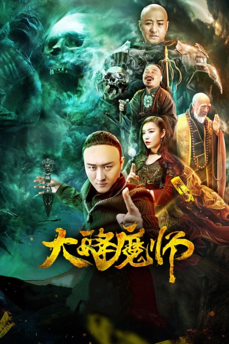 Drop the Magic Master海报剧照