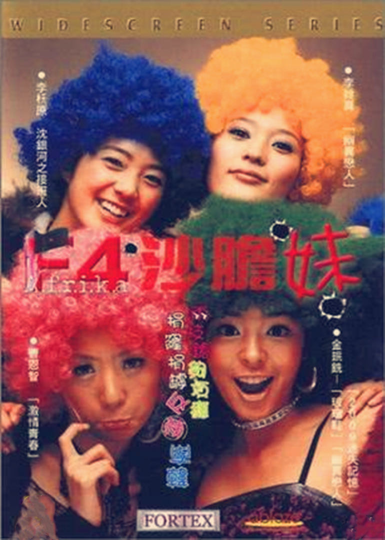 F4沙胆妹海报剧照
