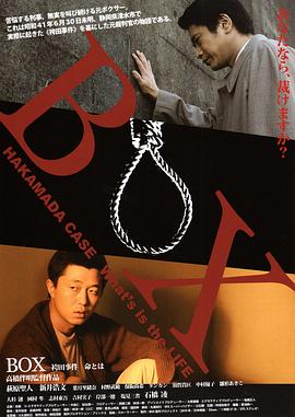 BOX 袴田事件 命とは海报剧照