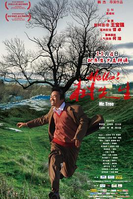 Hello，树先生海报剧照