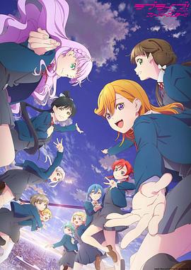 LoveLive! Superstar!!第三季海报剧照