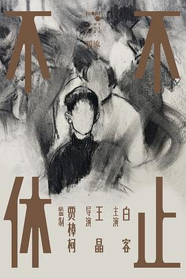 不止不休海报剧照