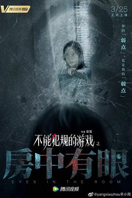 不能犯规的游戏之房中有眼海报剧照