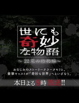 世界奇妙物语2022夏季特别篇海报剧照