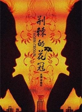 荆棘的花冠海报剧照