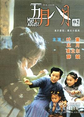 五月八月海报剧照