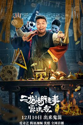 二龙湖往事惊魂夜海报剧照