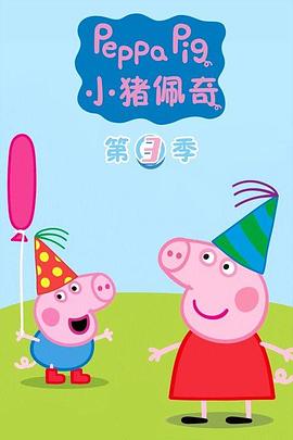 小猪佩奇第三季海报剧照