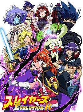 秀逗魔导士EVOLUTION-R海报剧照
