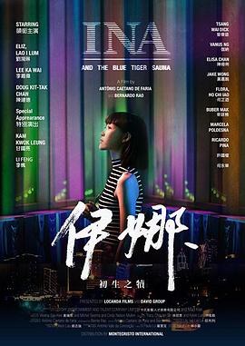 伊娜：初生之犊海报剧照