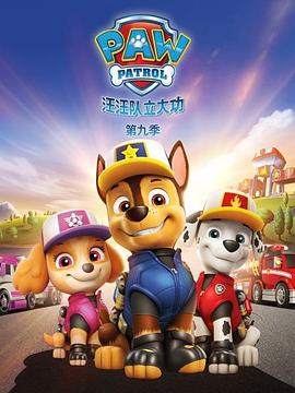 汪汪队立大功第九季海报剧照