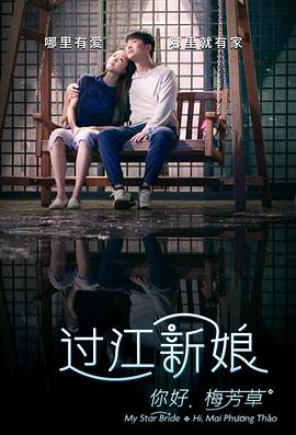 你好！梅芳草海报剧照