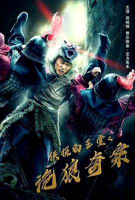 侠探白玉堂之诡狼奇案海报剧照