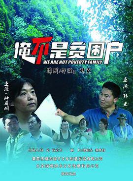 俺不是贫困户海报剧照