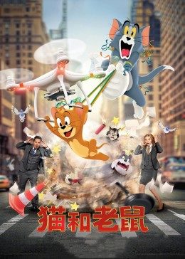 猫和老鼠·真人版海报剧照