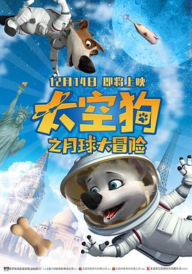 太空狗之月球大冒险海报剧照