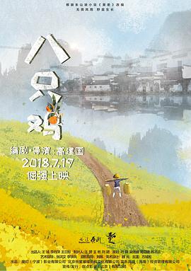 八只鸡海报剧照