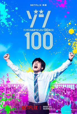 僵尸100～在成为僵尸前要做的100件事～海报剧照