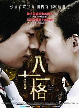 八十一格海报剧照