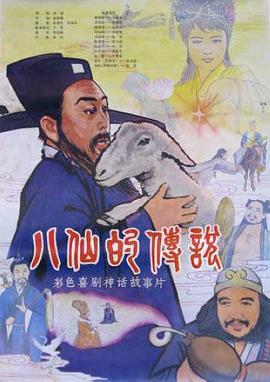 八仙的传说海报剧照