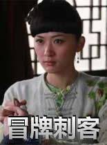 冒牌刺客海报剧照
