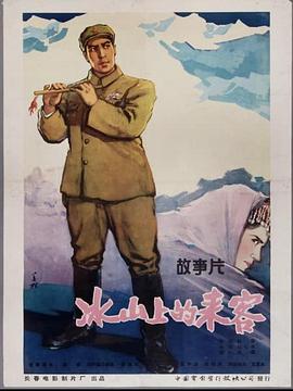 冰山上的来客海报剧照