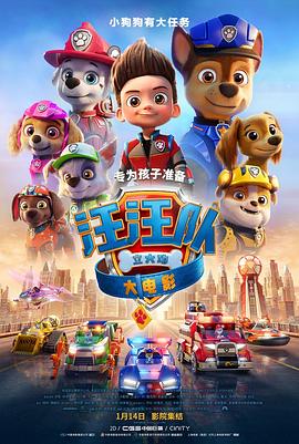 汪汪队立大功大电影海报剧照