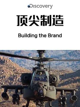 頂尖製造海报剧照