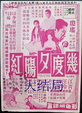 几度夕阳红大结局海报剧照
