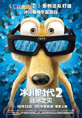 冰川时代2：融冰之灾2006海报剧照
