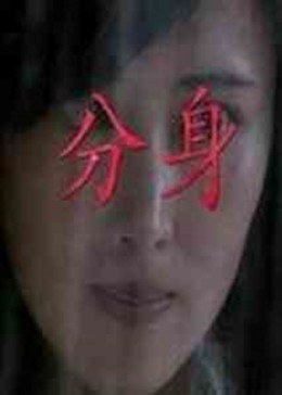 分身海报剧照