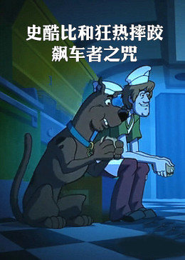 史酷比和狂热摔跤：飙车者之咒海报剧照