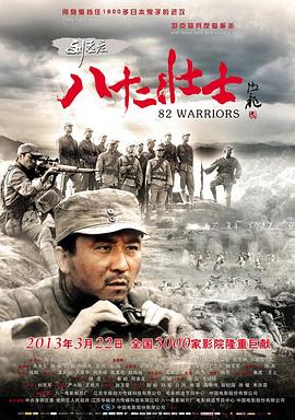 刘老庄八十二壮士海报剧照