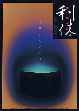 利休海报剧照