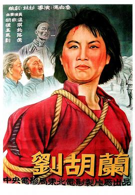 刘胡兰1950海报剧照
