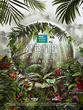 绿色星球中配版海报剧照