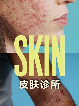 皮肤诊所海报剧照