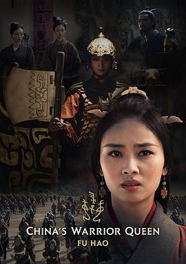史诗女武将·妇好海报剧照